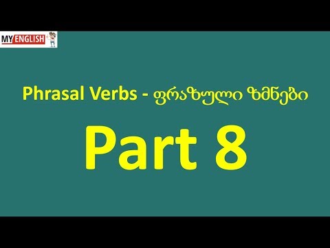 Phrasal Verbs, Part 8 - ფრაზული ზმნები, ნაწილი 8.